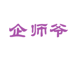 企师爷