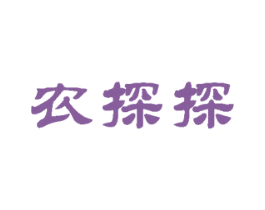 农探探