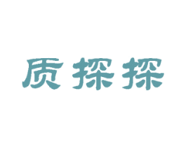 质探探
