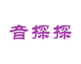 音探探