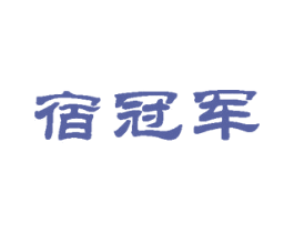 宿冠军