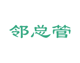 邻总管