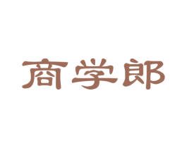 商学郎