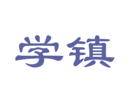 学镇