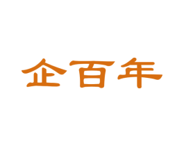 企百年