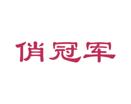 俏冠军