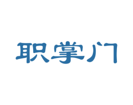 职掌门