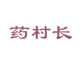 药村长