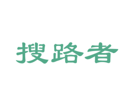 搜路者
