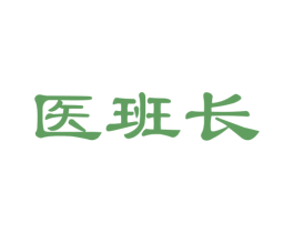 医班长