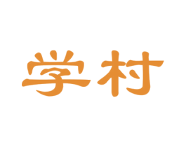 学村