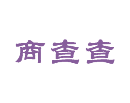 商查查