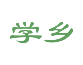 学乡