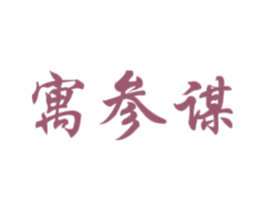 寓参谋
