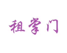租掌门