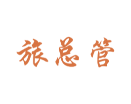 旅总管