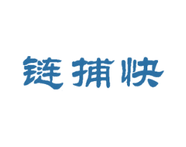 链捕快
