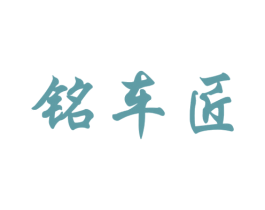 铭车匠