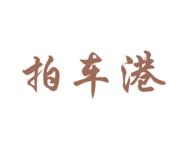 拍车港