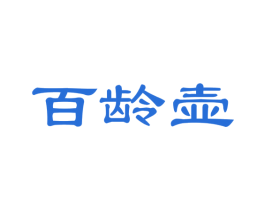 百龄壶