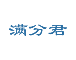 满分君