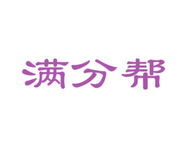 满分帮