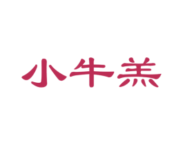 小牛羔