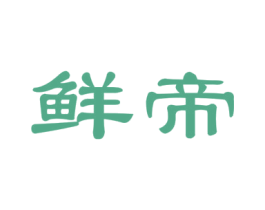鲜帝