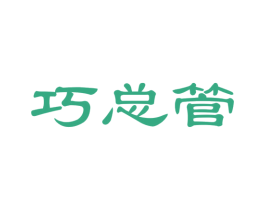 巧总管