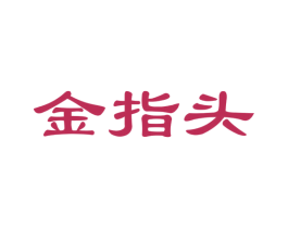 金指头