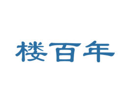 楼百年