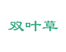 双叶草