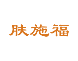 肤施福