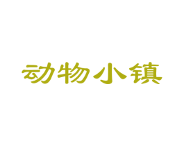 动物小镇