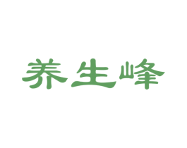 养生峰
