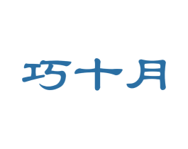 巧十月
