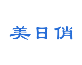 美日俏