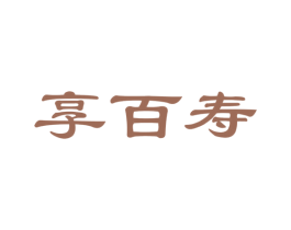 享百寿