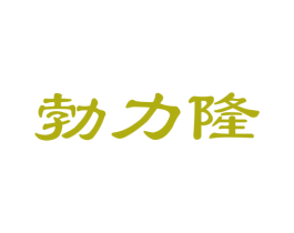 勃力隆