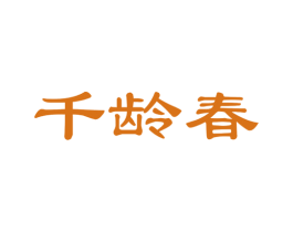 千龄春