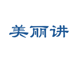 美丽讲