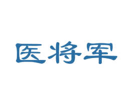 医将军