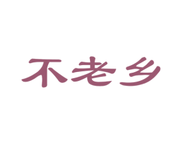 不老乡