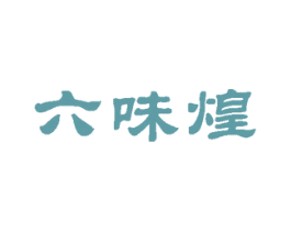 六味煌