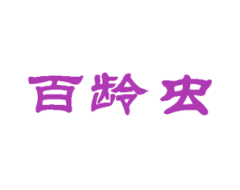 百龄虫