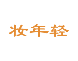 妆年轻