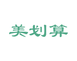 美划算