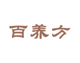 百养方