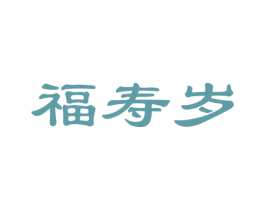 福寿岁
