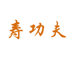 寿功夫